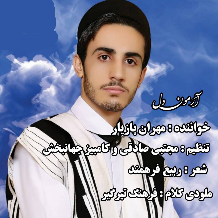 مهران پازیار آرمون دل